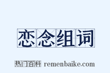 恋念组词是什么意思的图片